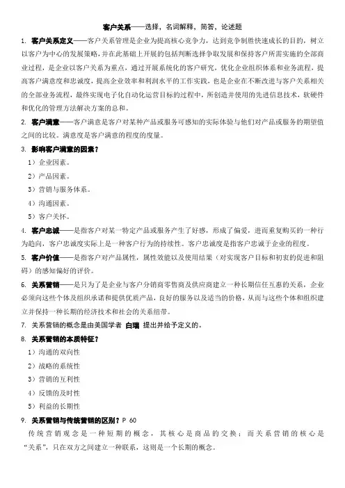 客户关系考试资料