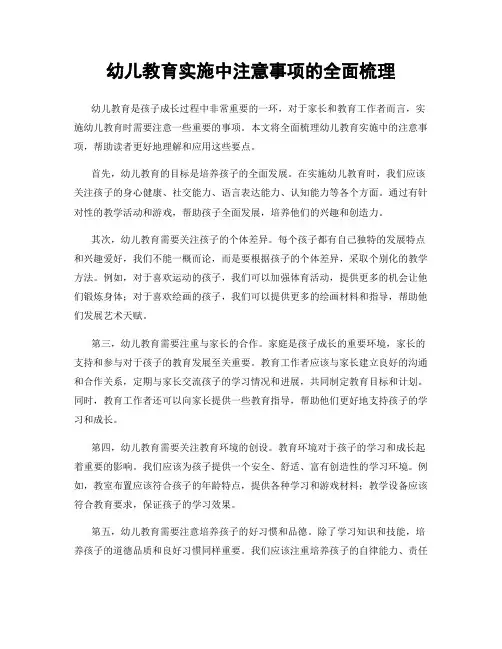幼儿教育实施中注意事项的全面梳理