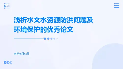 浅析水文水资源防洪问题及环境保护的优秀论文