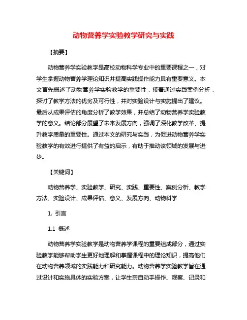 动物营养学实验教学研究与实践