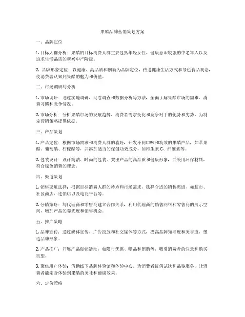 果醋品牌营销策划方案