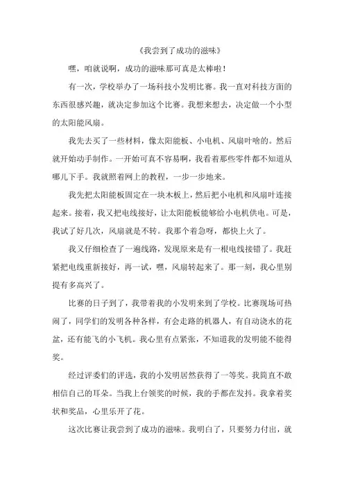 《我尝到了成功的滋味》作文