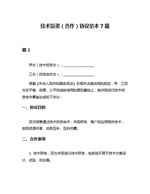 技术投资(合作)协议范本7篇