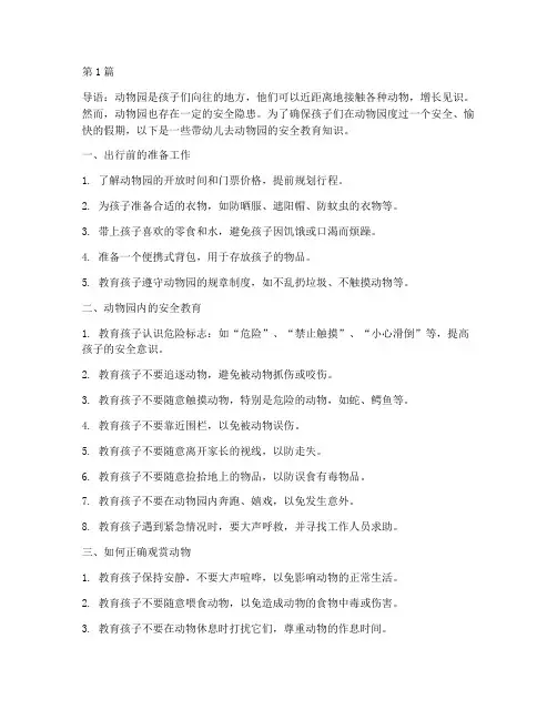 带幼儿去动物园安全教育(3篇)