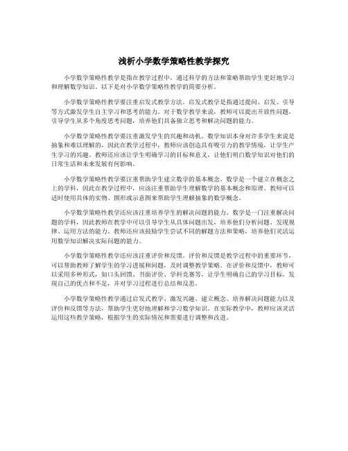 浅析小学数学策略性教学探究
