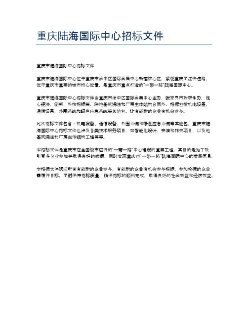 重庆陆海国际中心招标文件