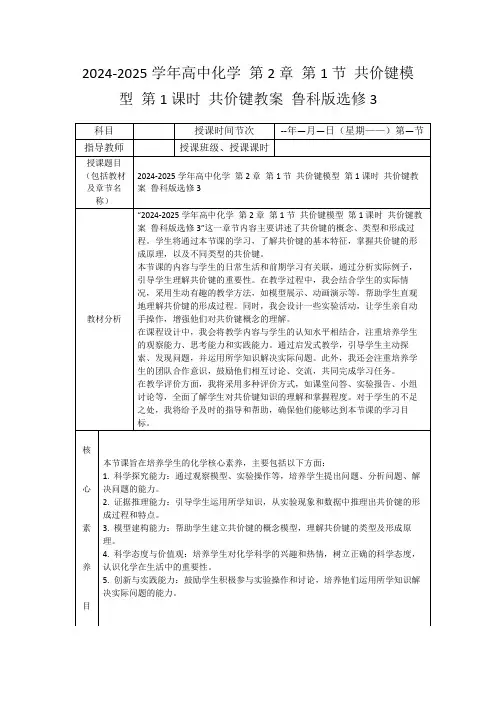 2024-2025学年高中化学第2章第1节共价键模型第1课时共价键教案鲁科版选修3