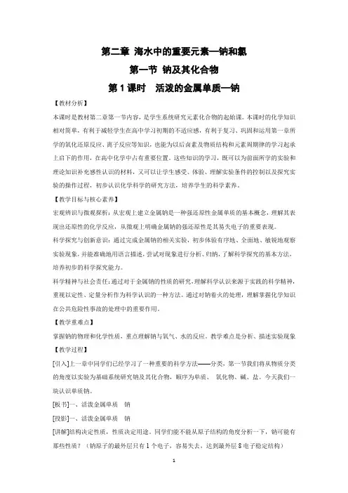 高中化学_活泼的金属单质——钠教学设计学情分析教材分析课后反思