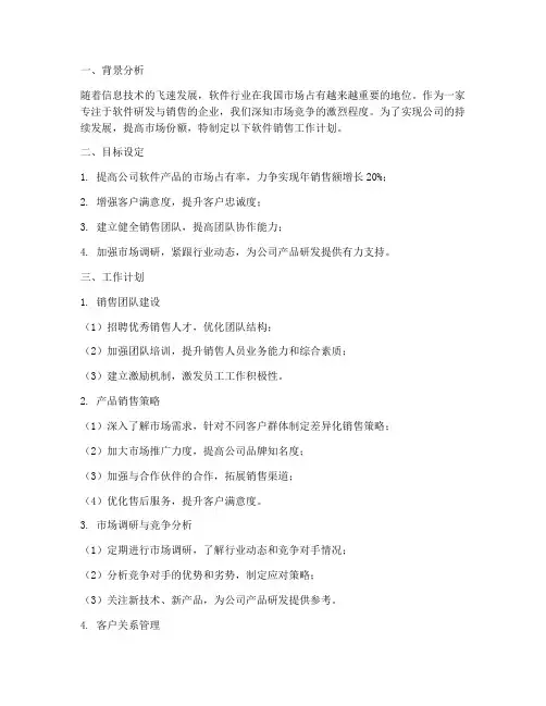 在软件销售工作计划