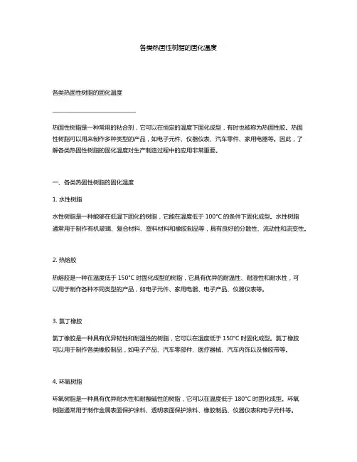 各类热固性树脂的固化温度