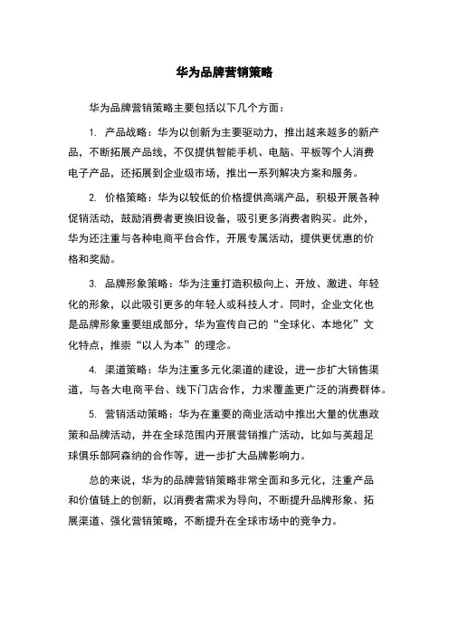 华为品牌营销策略