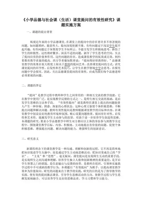 小学道德与法治《课堂提问有效性研究》研究方案