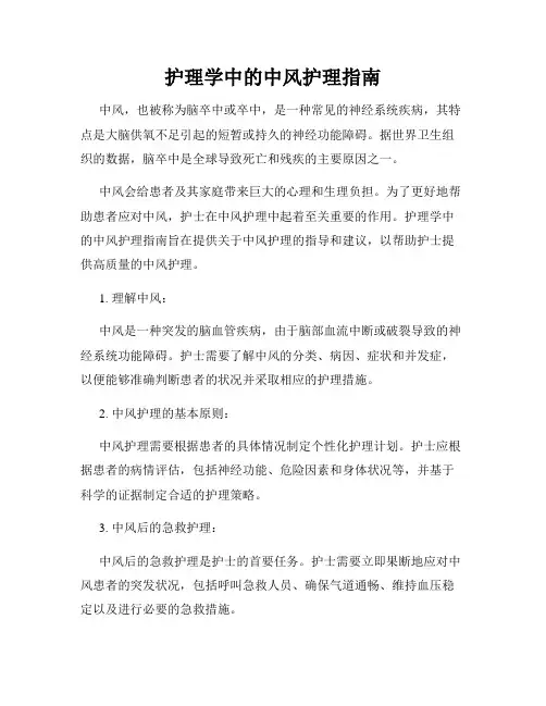 护理学中的中风护理指南