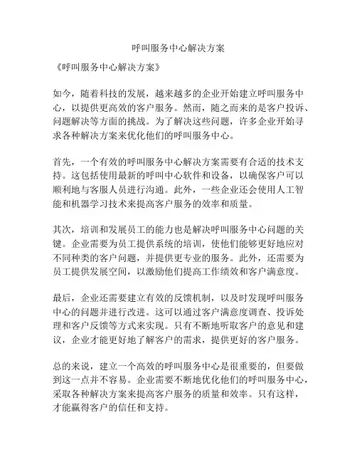 呼叫服务中心解决方案