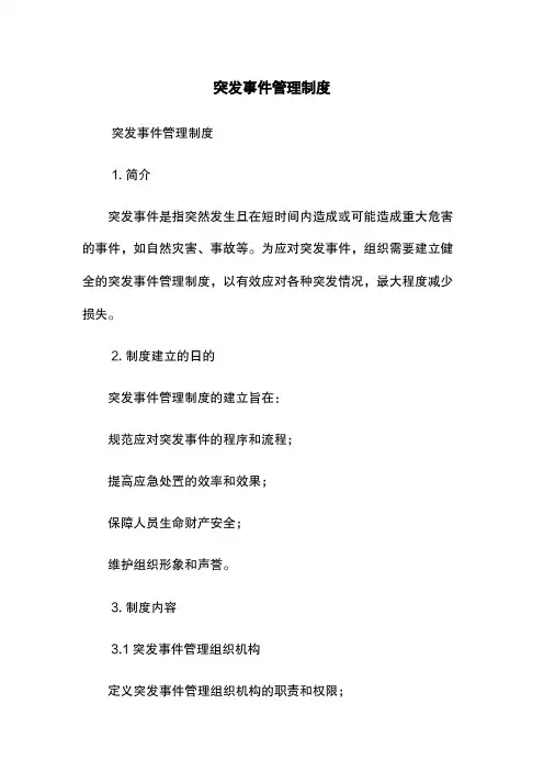 突发事件管理制度