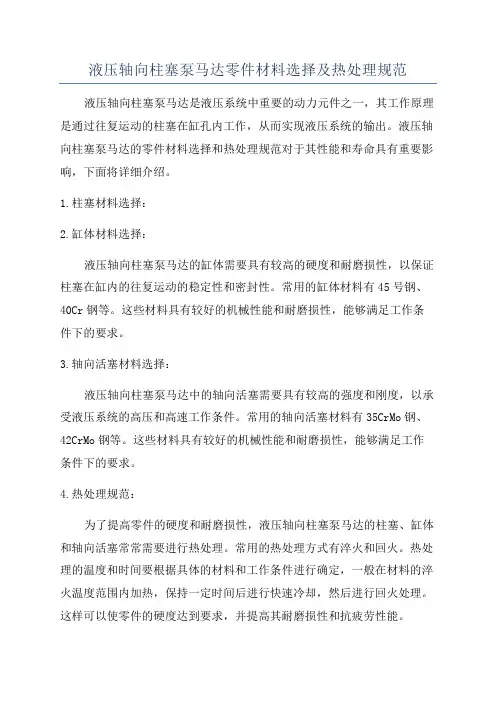 液压轴向柱塞泵马达零件材料选择及热处理规范