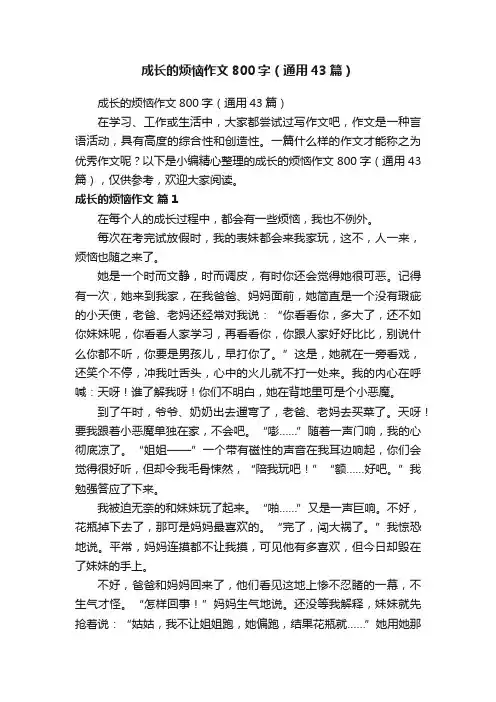 成长的烦恼作文800字（通用43篇）