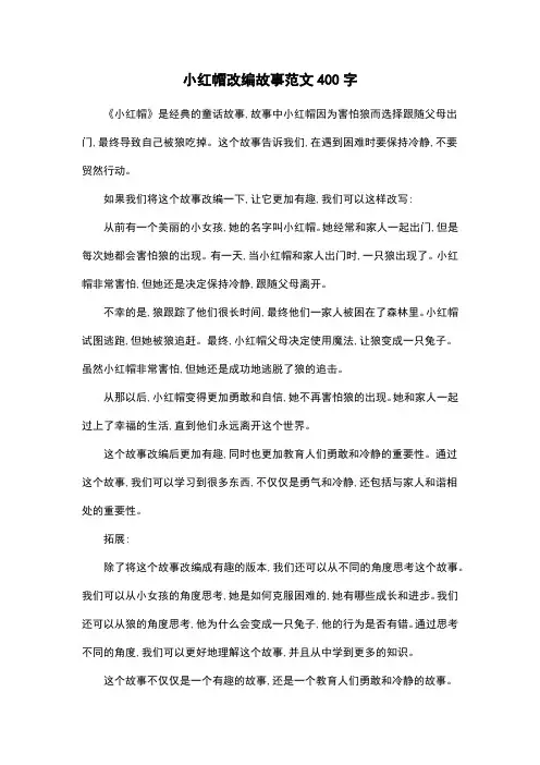 小红帽改编故事范文400字