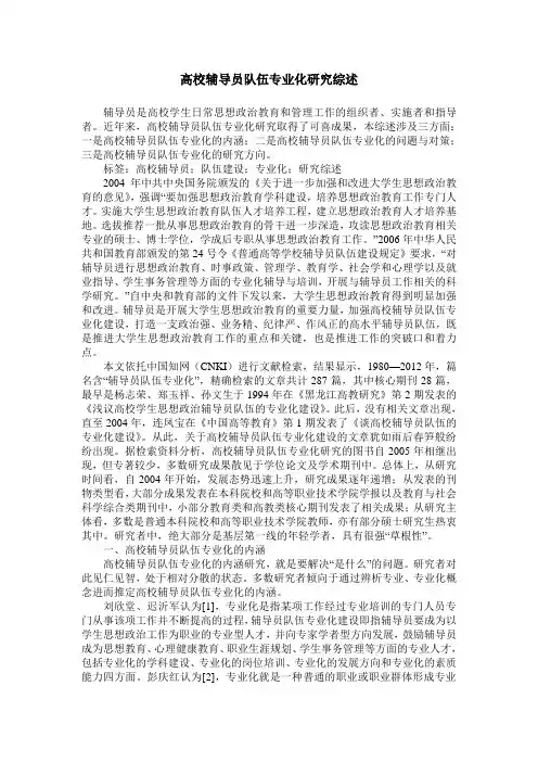 高校辅导员队伍专业化研究综述