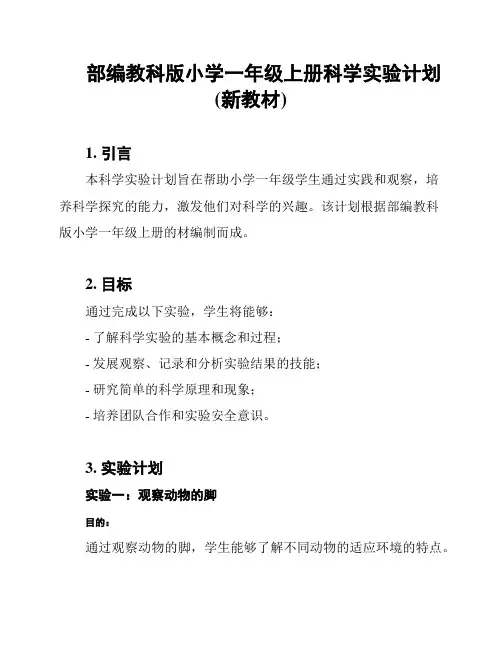 部编教科版小学一年级上册科学实验计划(新教材)