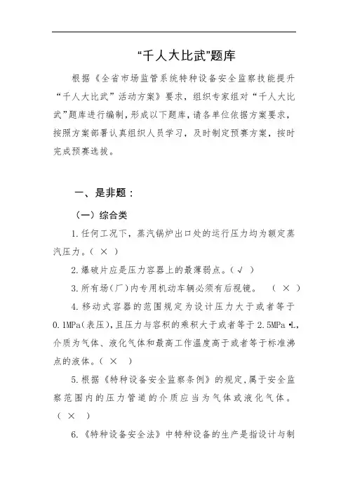 特种设备安全监察技能提升“千人大比武”总题库及答案