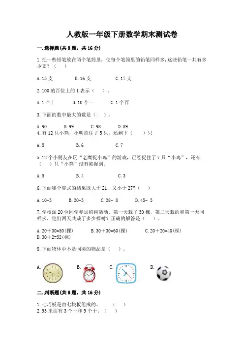 最新人教版一年级下册数学期末测试卷及答案4套