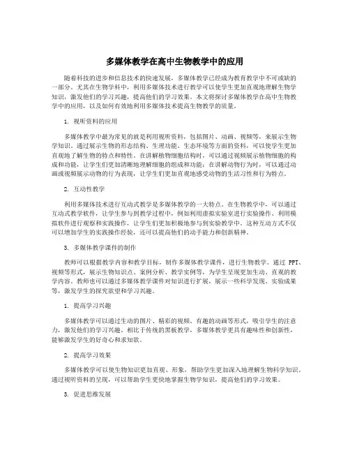 多媒体教学在高中生物教学中的应用