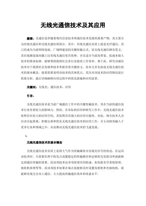 无线光通信技术及其应用