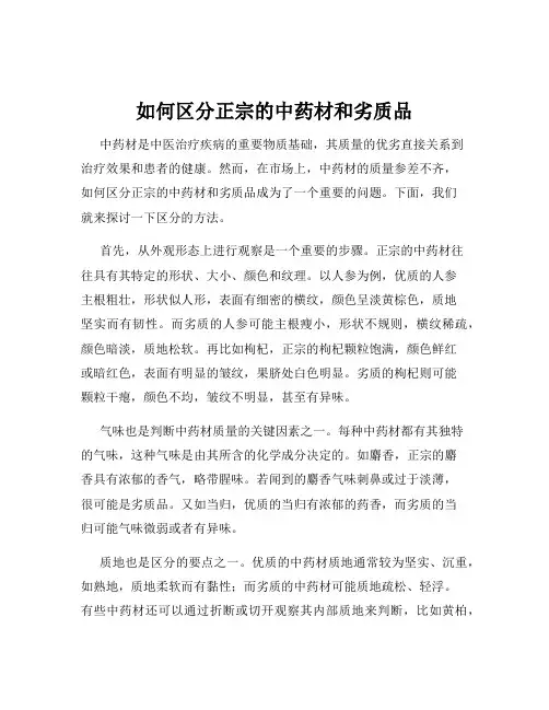 如何区分正宗的中药材和劣质品