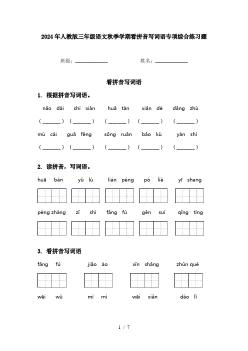 2024年人教版三年级语文秋季学期看拼音写词语专项综合练习题
