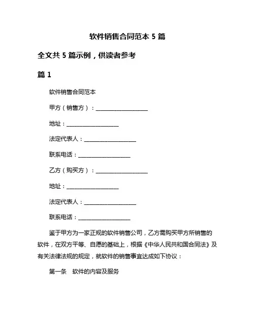 软件销售合同范本5篇