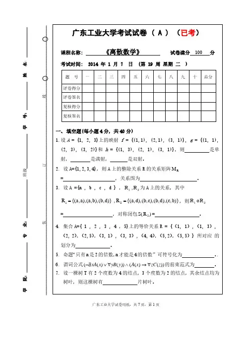 广东工业大学离散数学试卷和答案-2014A