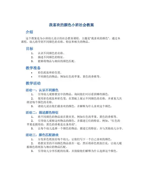 我喜欢的颜色小班社会教案