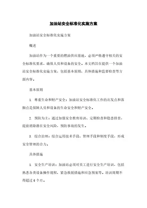 加油站安全标准化实施方案[1]简版