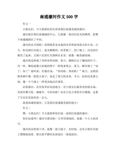 南通濠河作文500字