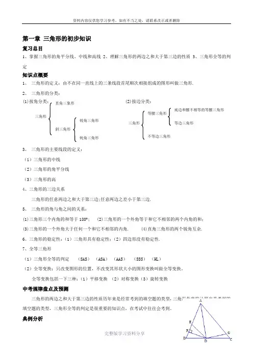 新浙教版八上第一章三角形的初步知识