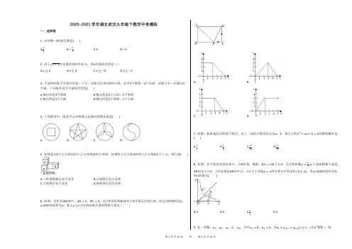 2020-2021学年湖北武汉九年级下数学中考模拟及答案
