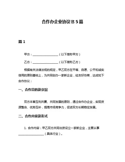 合作办企业协议书5篇