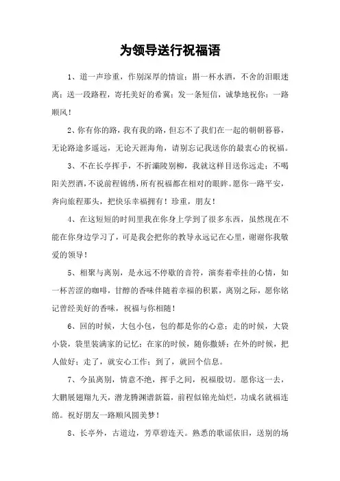 为领导送行祝福语