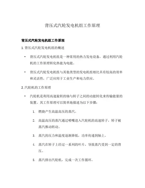 背压式汽轮发电机组工作原理