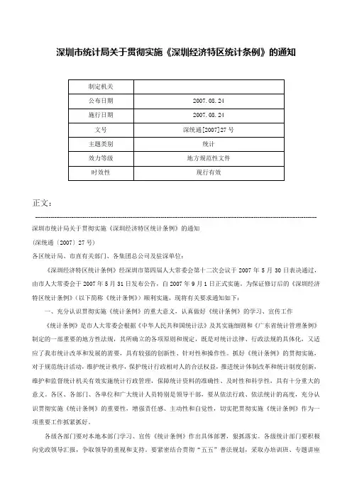 深圳市统计局关于贯彻实施《深圳经济特区统计条例》的通知-深统通[2007]27号