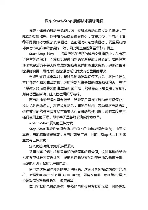 汽车Start-Stop启停技术简明讲解