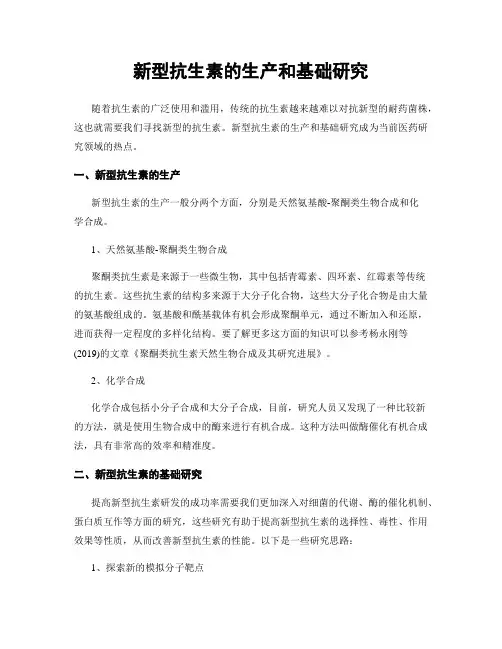 新型抗生素的生产和基础研究