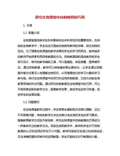 研究生物课堂中自制教具的巧用