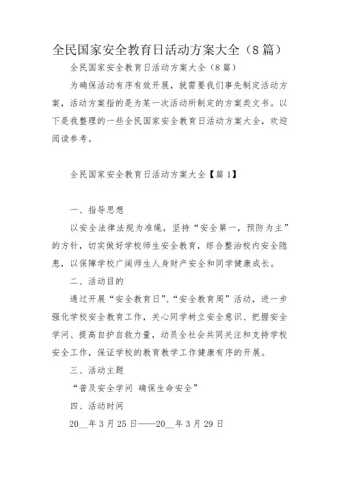 全民国家安全教育日活动方案大全(8篇)