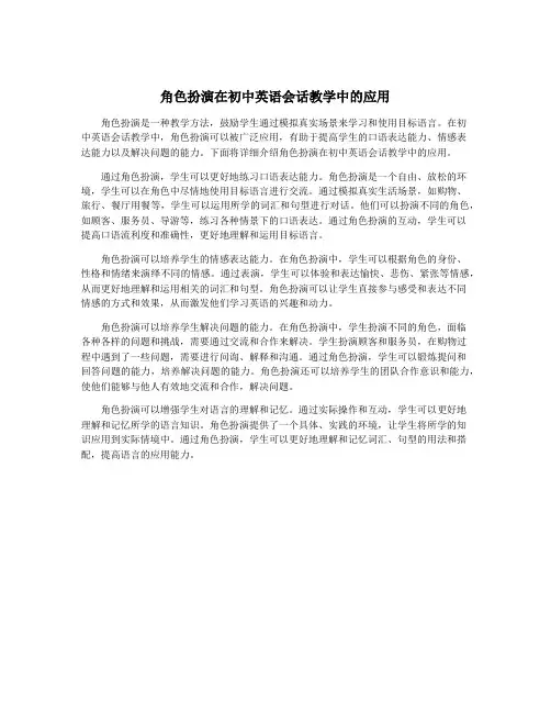 角色扮演在初中英语会话教学中的应用