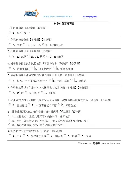 旅游市场营销调查