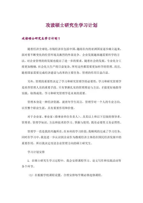 攻读硕士研究生学习计划