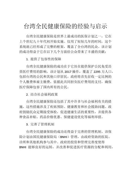 台湾全民健康保险的经验与启示