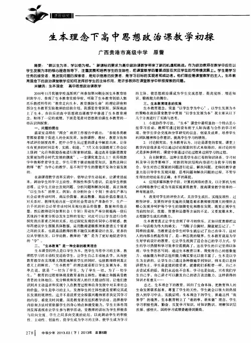 生本理念下高中思想政治课教学初探